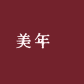 美年莊