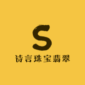 诗言珠宝翡翠