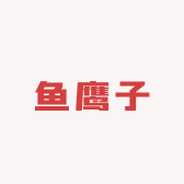 鱼鹰子饵料店