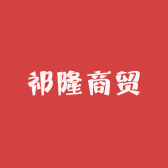 祁隆商贸