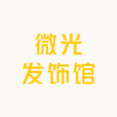 微光发饰馆