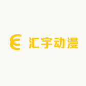 广州汇宇动漫