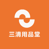 三清用品堂
