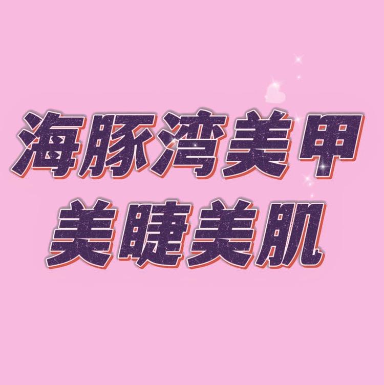 海豚湾美甲美睫美肌个体店