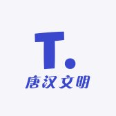 唐汉文明