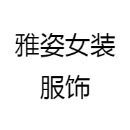 雅姿女装服饰