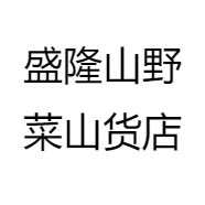 盛隆山野菜山货店