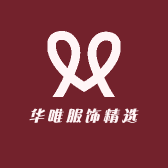 华唯服饰精选