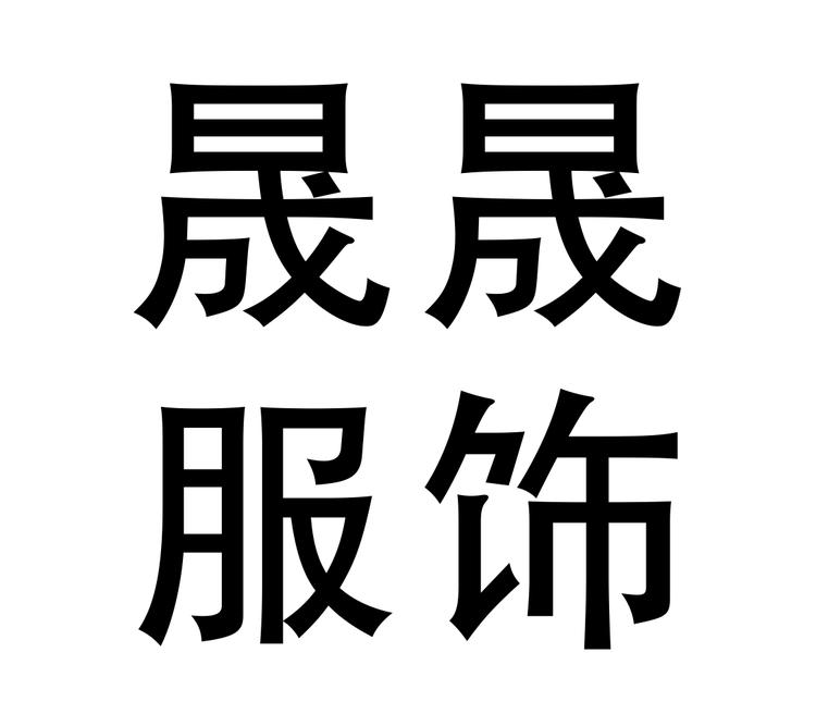 晟晟服饰