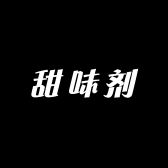 甜味剂