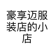 豪享迈服装店的小店个体店