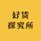 好货探究所