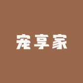 宠享家宠物用品店