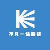 不凡一体服装2