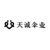 天诚伞业