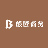 般匠商务