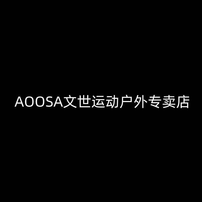 AOOSA文世运动户外专卖店