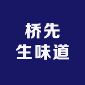 桥先生味道