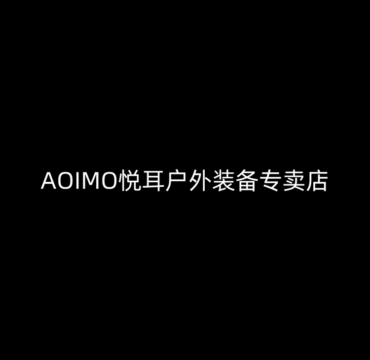 AOIMO悦耳户外装备专卖店