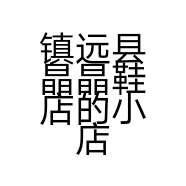 镇远县晶晶鞋店的小店