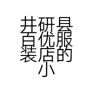 井研县百优服装店的小店