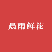 晨雨鲜花