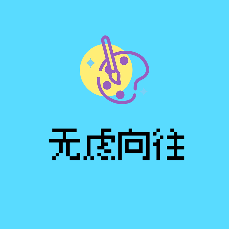 无虑向往公社
