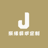 聚缘翡翠定制