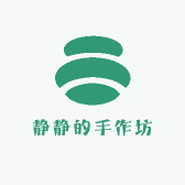 静静的手作坊
