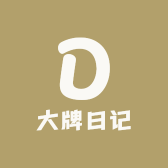 大牌日记