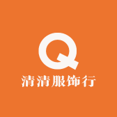 清清服饰行
