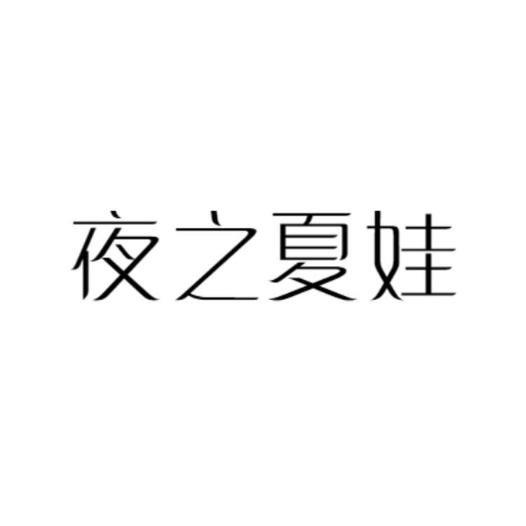 夜之夏娃艺淘专卖店