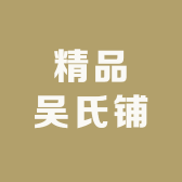 精品吴氏铺