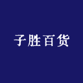 臻品日用阁