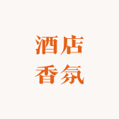 酒店香氛合集