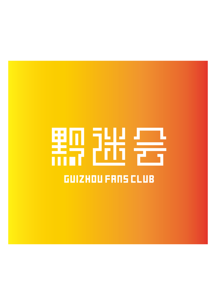 黔迷会臻选
