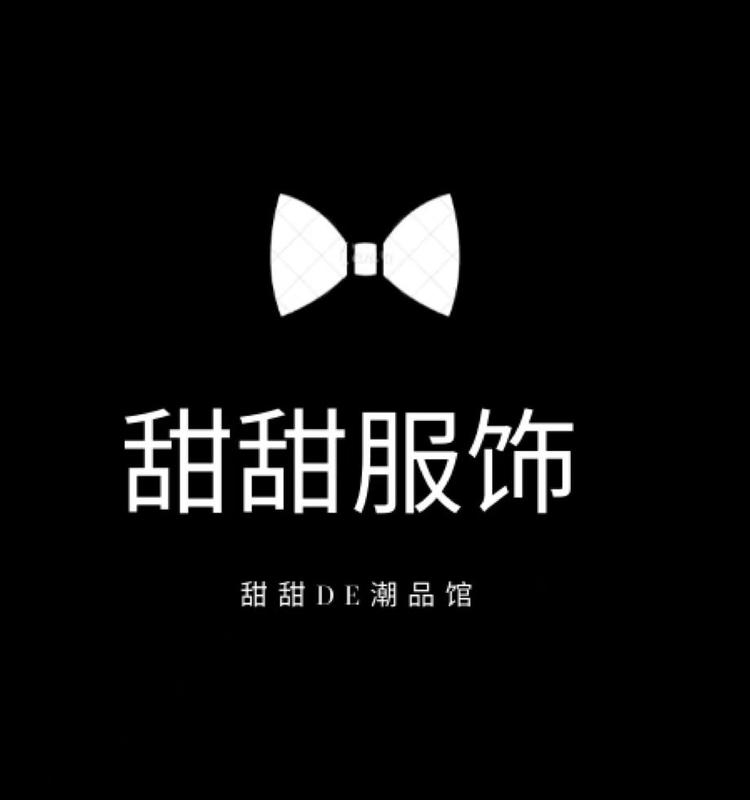 甜甜服饰贸易个体店