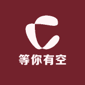 等你有空