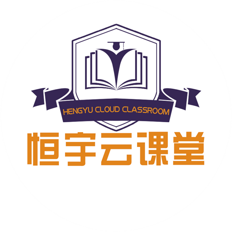 恒宇云课堂