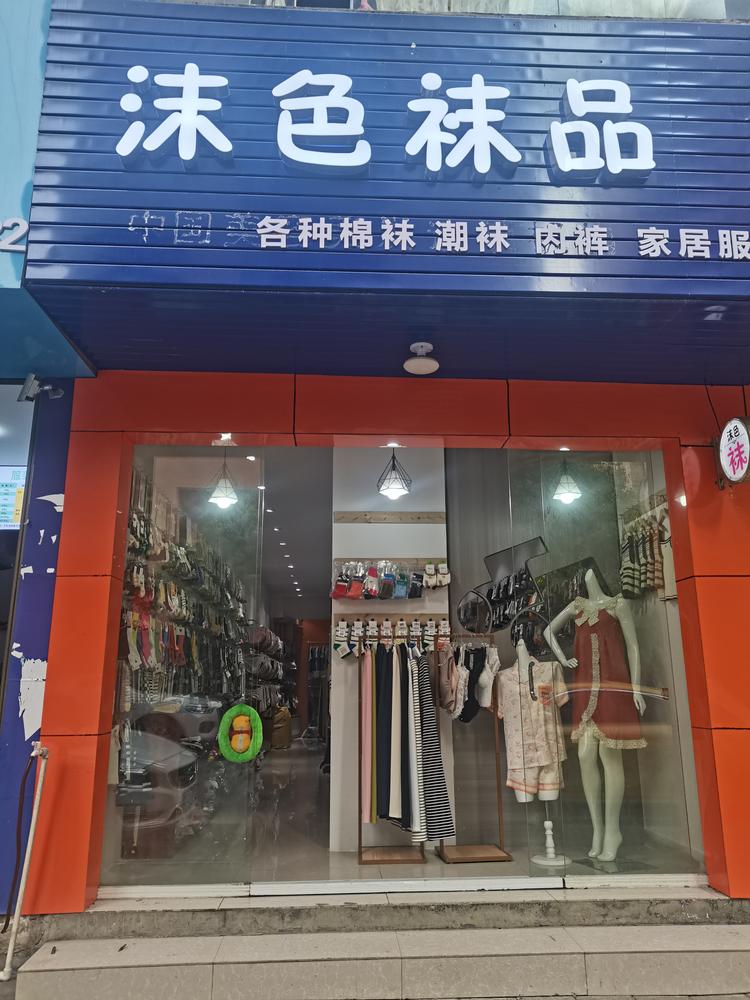 沫色袜品