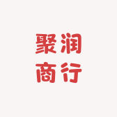 聚润商行
