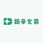 新辛女装