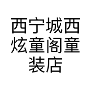 西宁城西炫童阁童装店的小店