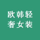 欧韩轻奢女装