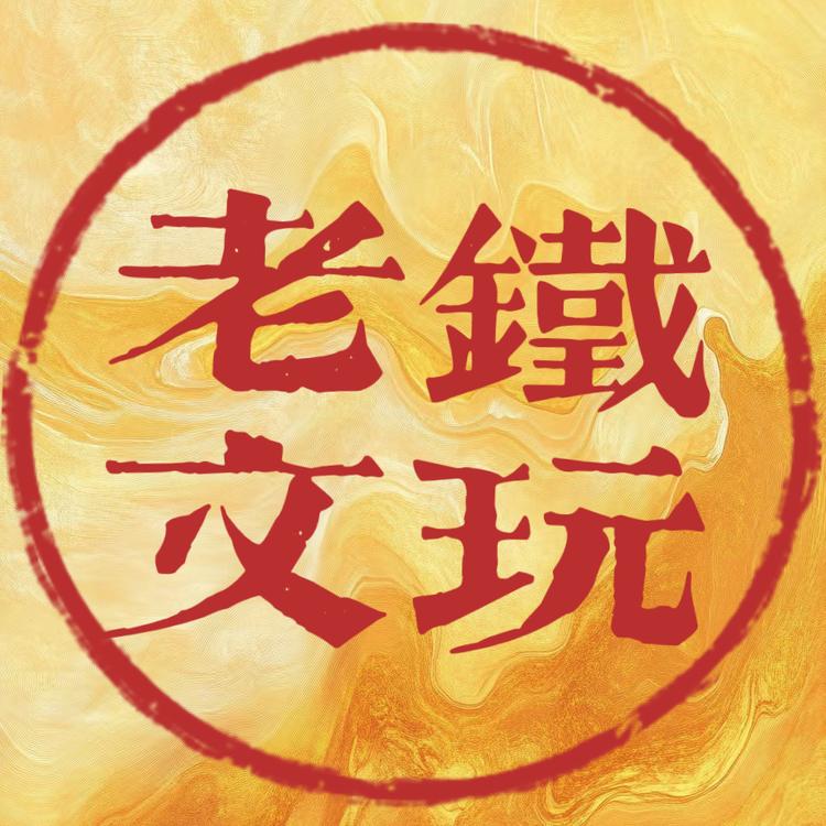 老铁文玩店