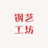 钢艺工坊