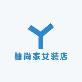 柚尚家女装店