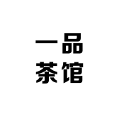 非晚茶馆