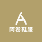 阿卷鞋服