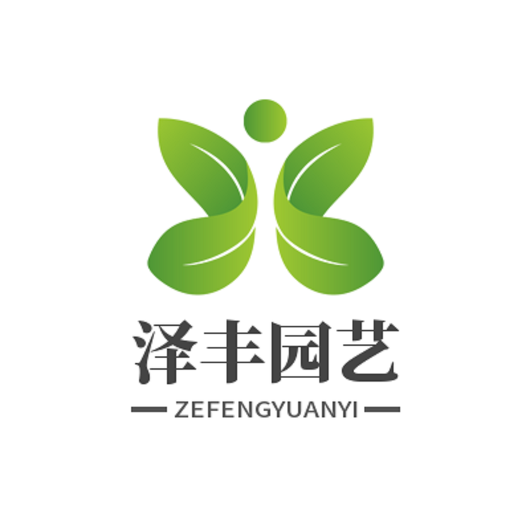 泽丰园艺